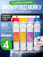 Фильтр под мойку Coolmart Neos one 4 ION 