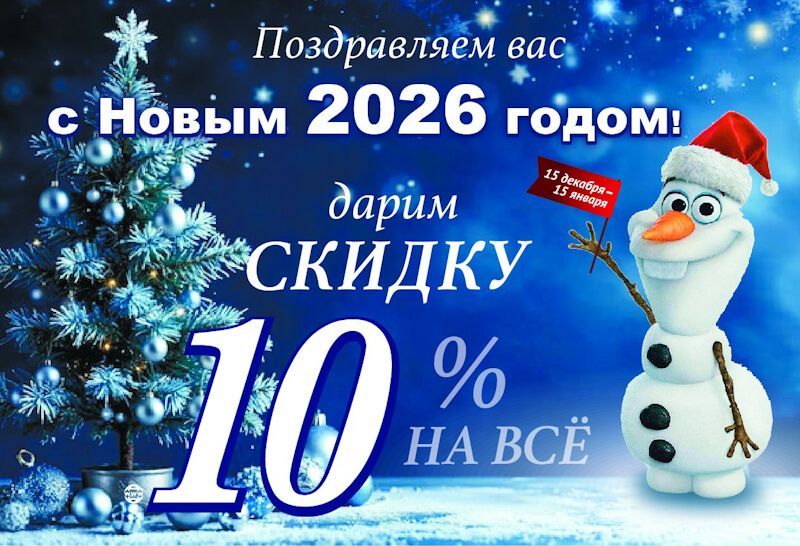Скидка 10% на всё