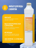 Фильтр с ионитом I (сменный картридж для Coolmart  Neos One) 
